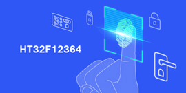 HOLTEK推出32-Bit高阶系列微控制器HT32F12364，实现指纹识别与智能门锁多元应用