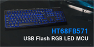 HOLTEK新推出HT69F240 Flash MCU with LED/LCD Driver